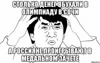 Столько денег вбухали в олимпиаду в сочи А россияне проигрывают в медальном зачете