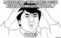 Я.Рудковская: "Женя принес России медаль в командном турнире..." ШТОА?