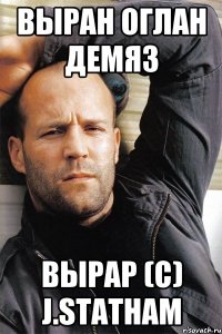 ВЫРАН ОГЛАН ДЕМЯЗ ВЫРАР (C) J.Statham