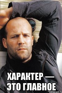  Характер — это главное