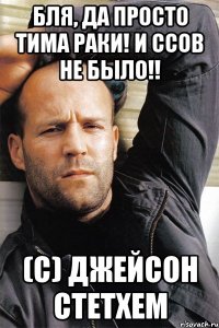 Бля, да просто тима раки! И ССов не было!! (с) Джейсон Стетхем