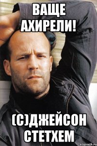 Ваще ахирели! (с)Джейсон Стетхем