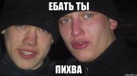 Ебать ты Пихва