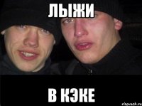 Лыжи В КЭКе