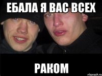 Ебала я вас всех Раком