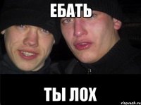 Ебать ты лох