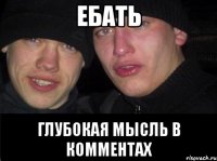 ЕБАТЬ ГЛУБОКАЯ МЫСЛЬ В КОММЕНТАХ