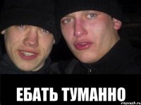  Ебать туманно