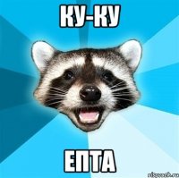 ку-ку ЕПТА