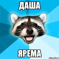 ДАША ЯРЕМА