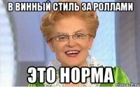 в винный стиль за роллами это норма