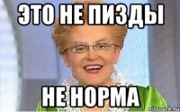 Это не пизды Не норма