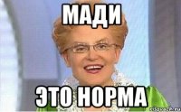 Мади Это норма