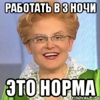 работать в 3 ночи это норма