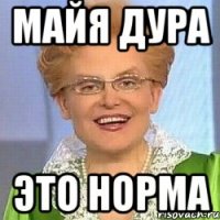 майя дура это норма