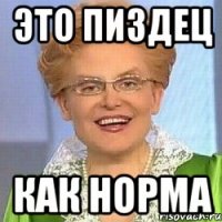 это пиздец как норма