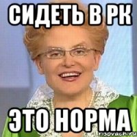 Сидеть в рк ЭТО НОРМА