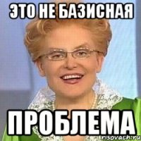 ЭТО НЕ БАЗИСНАЯ ПРОБЛЕМА