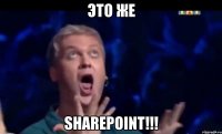 Это же SharePoint!!!