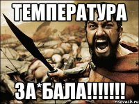 температура за*бала!!!!!!!