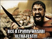  Все в группу WASABI ULTRA FEST!!!