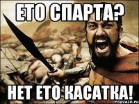 Ето Спарта? Нет ето КАСАТКА!