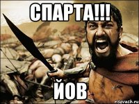 Спарта!!! Йов