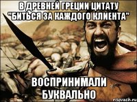 В Древней Греции цитату "Биться за каждого клиента" воспринимали буквально