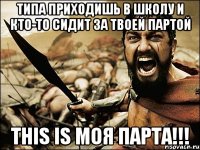 типа приходишь в школу и кто-то сидит за твоей партой THIS IS МОЯ ПАРТА!!!