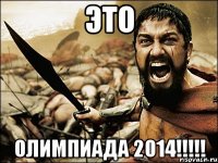 Это Олимпиада 2014!!!!!