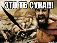 это ТБ сука!!! 