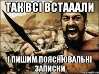 так всі встааали і пишим пояснювальні записки