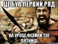 ЦЕ БУВ ПЕРВИЙ РЯД НА УРОЦІ ФІЗИКИ ТОЇ ПЯТНИЦІ