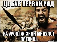 ЦЕ БУВ ПЕРВИЙ РЯД НА УРОЦІ ФІЗИКИ МИНУЛОЇ ПЯТНИЦІ