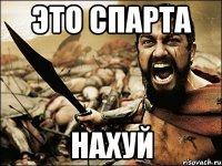 Это спарта нахуй