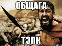 Общага Тэпк