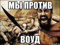 Мы против ВОУД