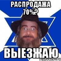 распродажа 70%? выезжаю