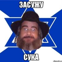 засужу сука