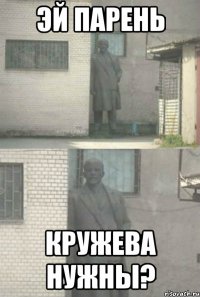 эй парень кружева нужны?