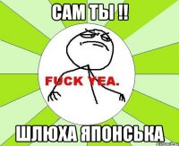 САМ ТЫ !! шлюха японська