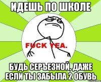 Идешь по школе будь серъезной, даже если ты забыла 2 обувь