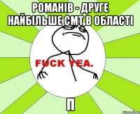 Романів - друге найбільше смт в області п