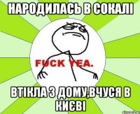 народилась в сокалі втікла з дому,вчуся в києві