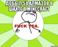 добыл 50 алмазов в шахте в minecraft 