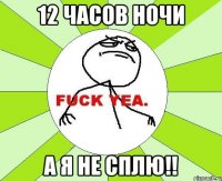 12 часов ночи А я не сплю!!