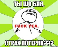 ты шо бля, страх потеряв???