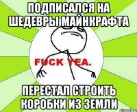 подписался на ШЕДЕВРЫ МАЙНКРАФТА перестал строить коробки из земли