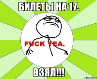 Билеты на 17. ВЗЯЛ!!!