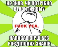 не знав, чи потрібно ставити кому написав вірш без розділових знаків